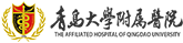 青岛大学附属医院
