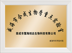 威海市合成生物学重点实验室