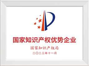 国家知识产权优势企业