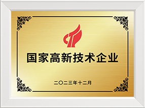 国家高新技术企业