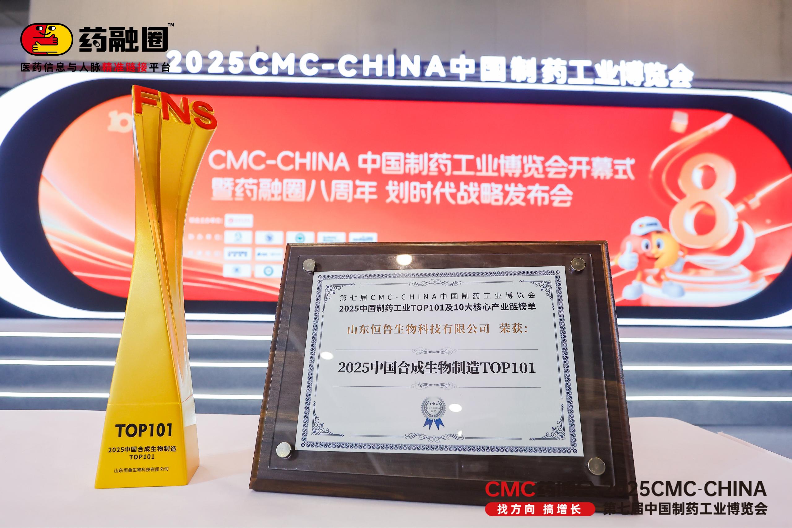 恒鲁生物荣获“2025中国合成生物制造TOP101”