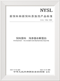 农业部海参肠水解蛋白标准起草单位